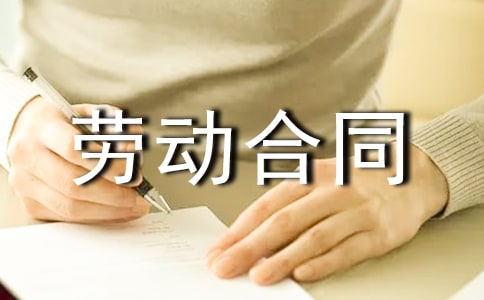 用工劳动合同范本
