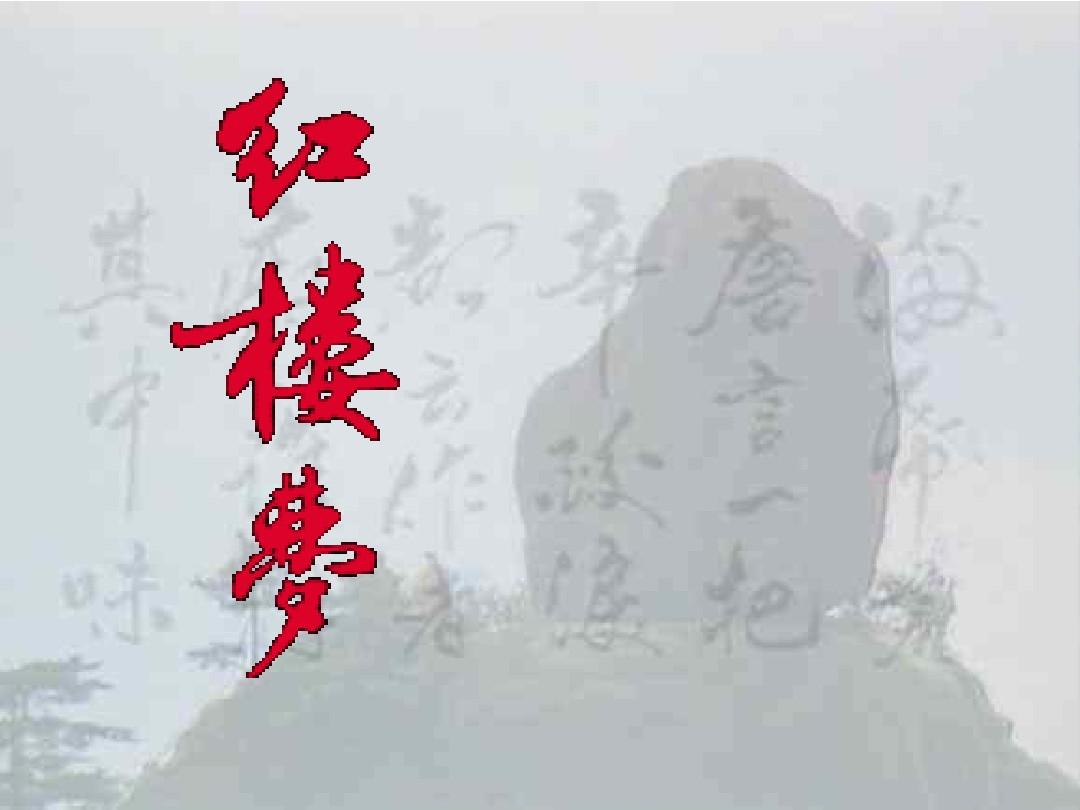 【热】红楼梦读书心得(15篇)
