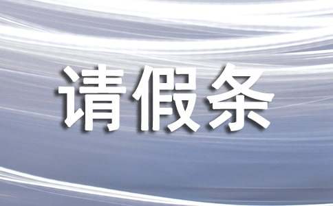 请假条格式与范文(精选11篇)