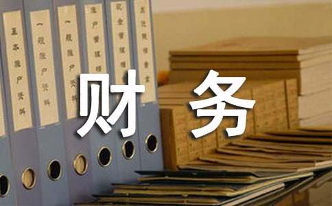 行政财务总结范文(通用8篇)