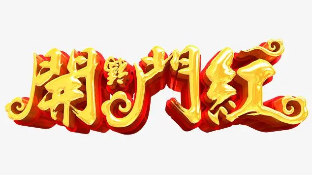2023新年开门红口号大全(200句)