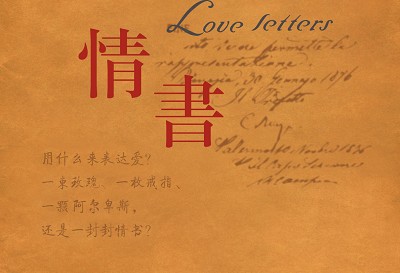 美文欣赏:情书