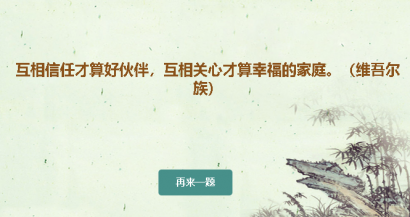 互相信任才算好伙伴,互相关心才算幸福的家庭