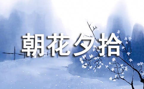 朝花夕拾读后感(通用47篇)