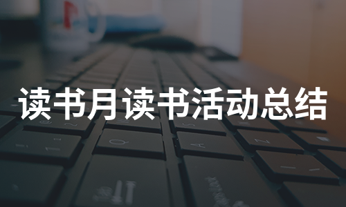 读书月读书活动总结(集合19篇)