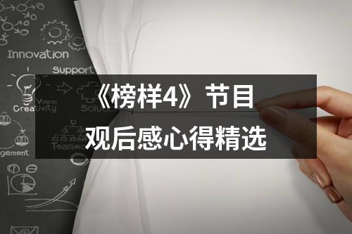 《榜样4》节目观后感心得精选(整理13篇)