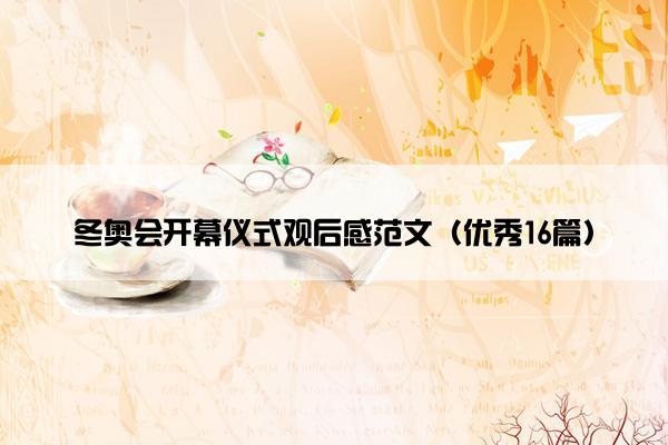 冬奥会开幕仪式观后感范文(优秀16篇)