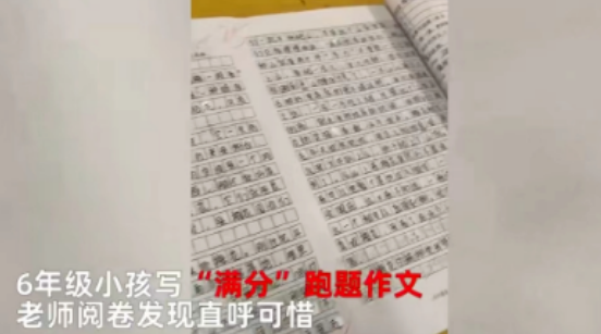 小学生满分作文跑题老师含泪打5分:整篇无悔,字字皆悔