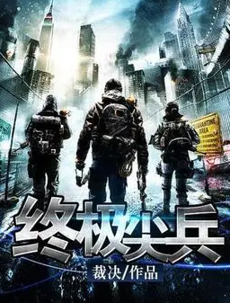 传奇大作《终极尖兵》,看完之后依然意犹未尽