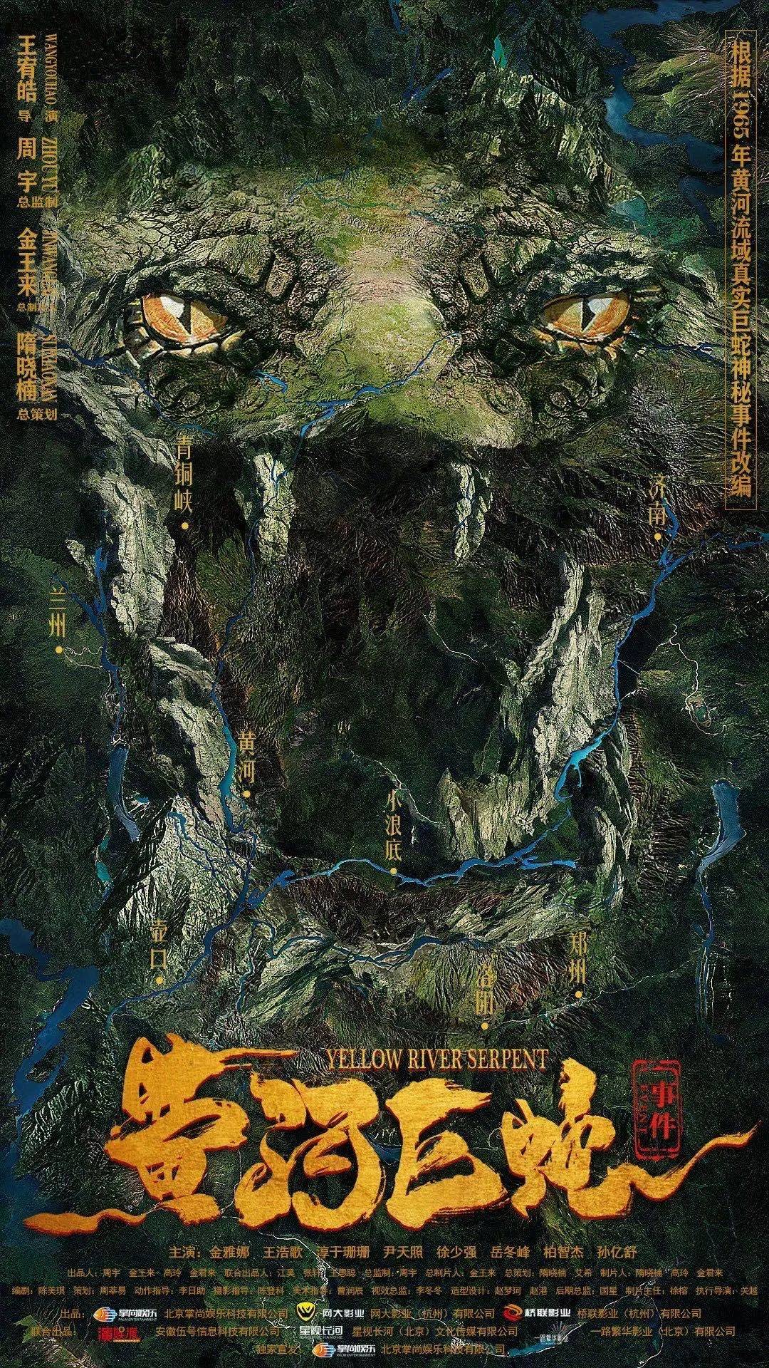 动作、怪兽、冒险网络电影《黄河巨蛇事件》│看风水秘术如何降服“上古神兽”
