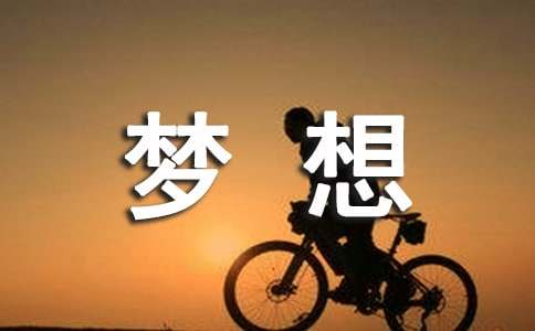 放飞梦想作文(精选65篇)