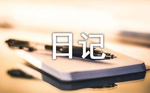 走亲戚日记(通用35篇)