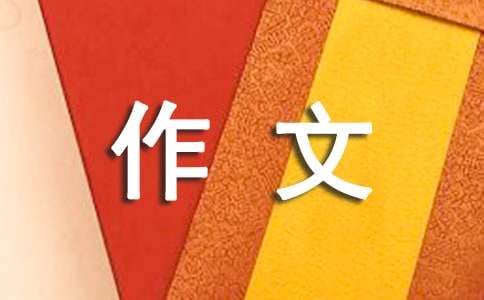 紫藤萝作文(精选62篇)