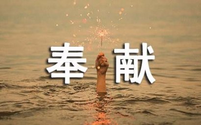 无私奉献的人作文篇3