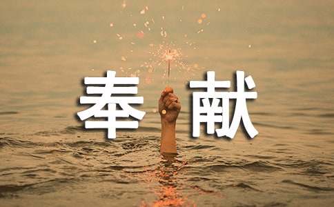 关于无私奉献的人作文(精选26篇)