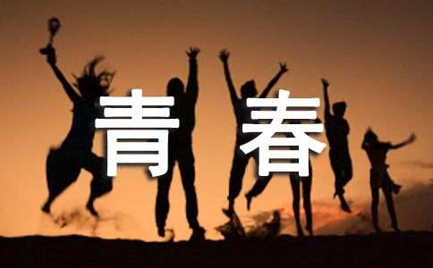 青春的模样作文(通用21篇)
