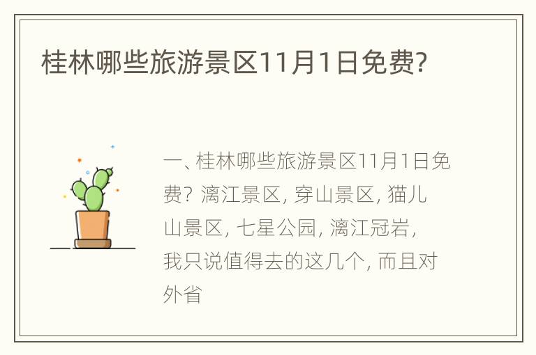 桂林哪些旅游景区11月1日免费?