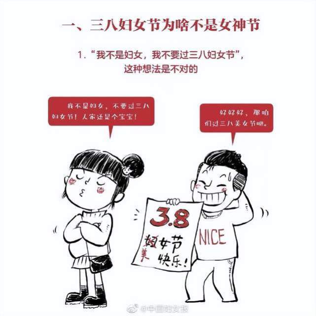 中国妇女报:三八妇女节不是什么女神节,也不叫什么女王节