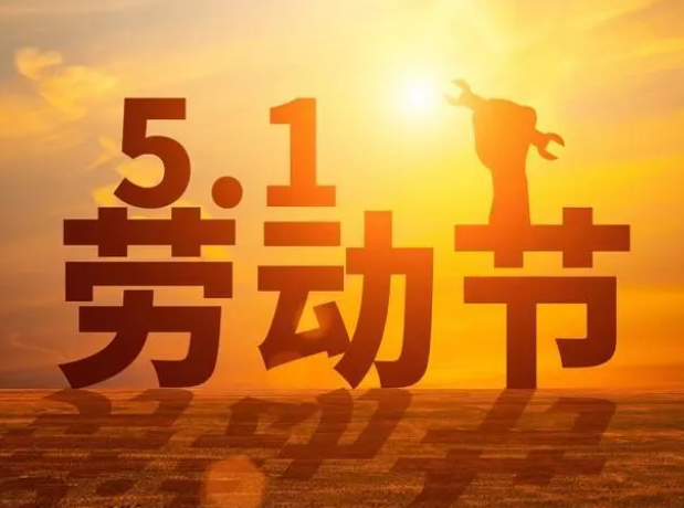 五一放假安排表来了!劳动节放假几天?高速免费吗?早看早安排!
