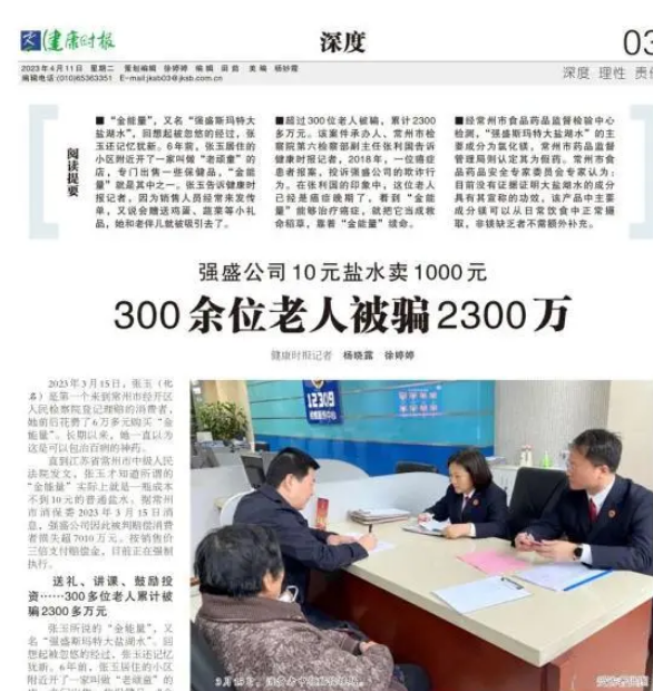 10元盐水卖1000元,300余位老人被cheat2300万