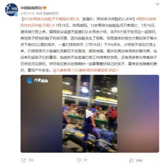 男孩捡鞋溺die 救援队：同伴多次扔鞋