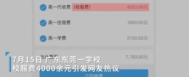 东莞一中学收4000元校服费引争议,官方回应:未审批