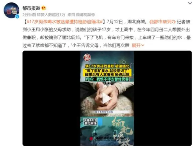 两17岁男孩喝水被迷晕,遭持枪胁迫到缅北