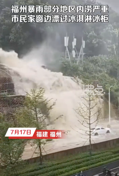 福州暴雨市民窗边漂过一冰柜冰淇淋,萌娃吵着要吃,当地市民:家具车辆等被冲走或损毁