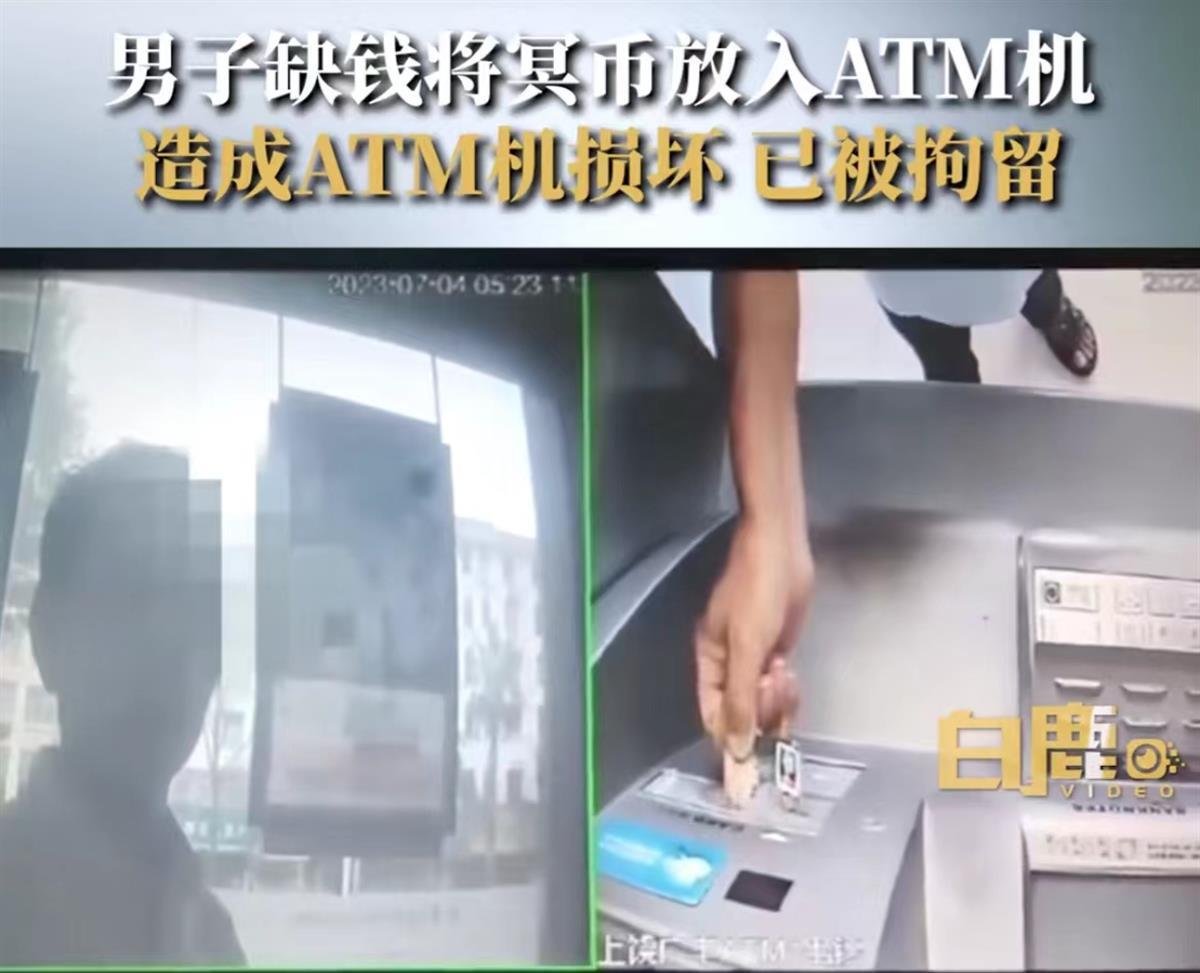男子想银行卡里钱变多竟存入一叠冥币,结果卡dieATM机,被警方行拘