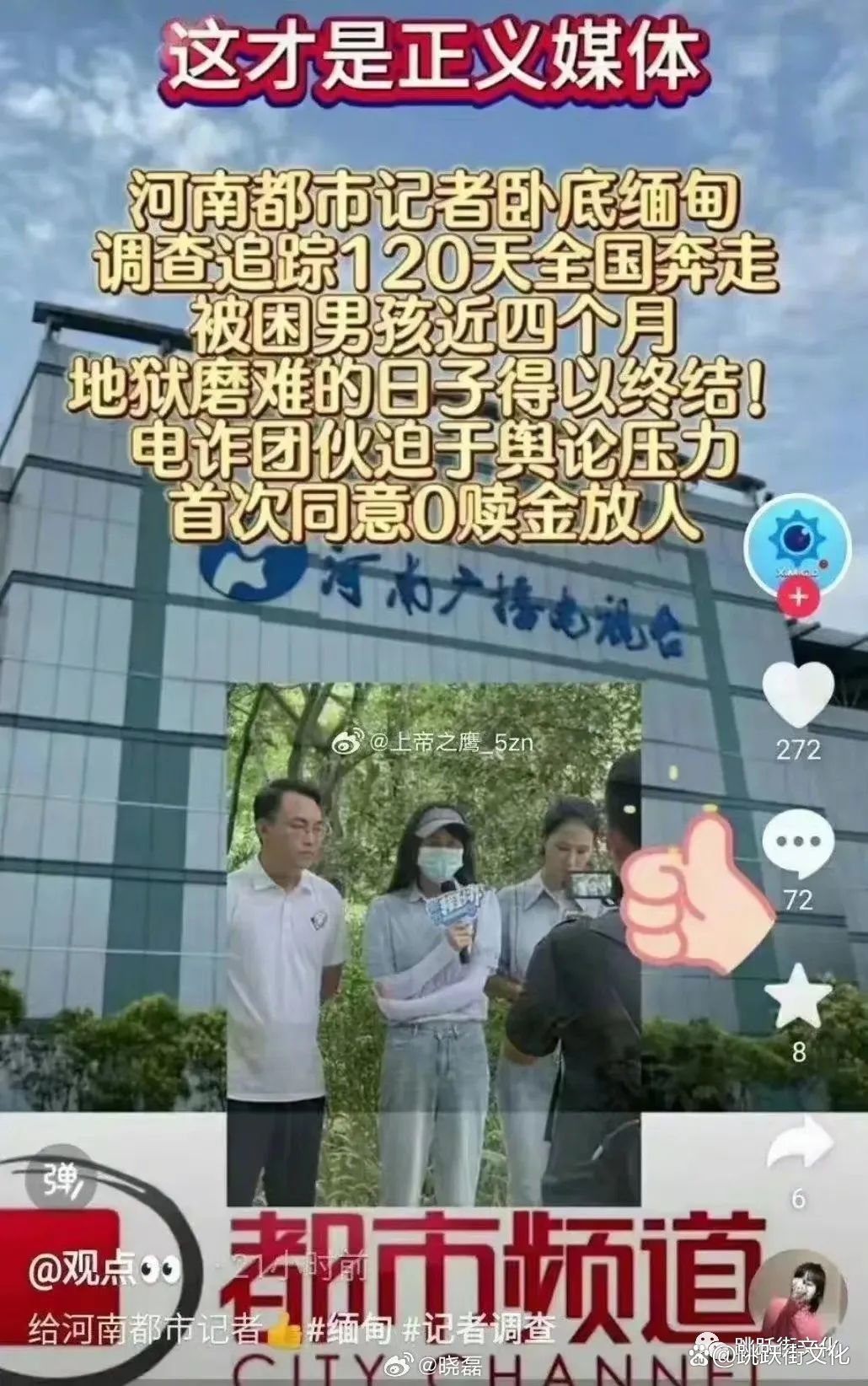 河南女记者卧底缅北120天,冒die揭露电诈内幕,视频下架换0赎金放人