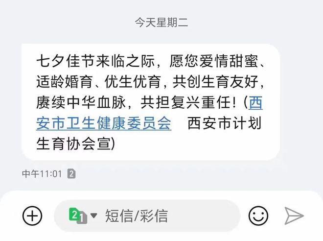 西安卫健委七夕发短信催婚催育:赓续中华血脉,共担复兴重任!